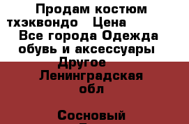 Продам костюм тхэквондо › Цена ­ 1 500 - Все города Одежда, обувь и аксессуары » Другое   . Ленинградская обл.,Сосновый Бор г.